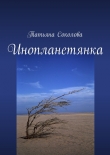 Книга Инопланетянка автора Татьяна Соколова