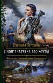 Книга Инопланетянка его мечты автора Евгения Чепенко