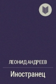 Книга Иностранец автора Леонид Андреев