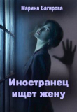 Книга Иностранец ищет жену (СИ) автора Марина Багирова