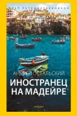 Книга Иностранец на Мадейре автора Андрей Остальский