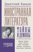 Книга Иностранная литература: тайны и демоны автора Дмитрий Быков