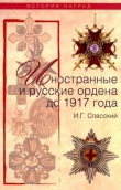 Книга Иностранные и русские ордена до 1917 года автора И. Спасский