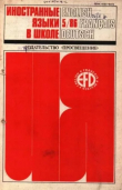 Книга Иностранные языки в школе 1986 №5 автора авторов Коллектив