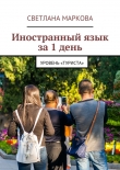 Книга Иностранный язык за 1 день автора Светлана Маркова