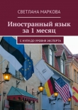 Книга Иностранный язык за 1 месяц автора Светлана Маркова