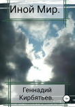 Книга Иной Мир автора Геннадий Кирбятьев