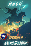 Книга Иной. Уровень 2 автора Алекс Бредвик