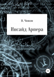 Книга Инсайд Арпера автора Василий Чижов