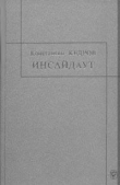 Книга Инсайдауt автора Константин Кедров