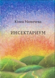 Книга Инсектариум автора Юлия Мамочева