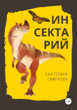Книга Инсектарий автора Екатерина Смирнова