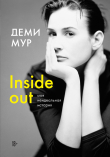 Книга Inside out: моя неидеальная история автора Деми Мур