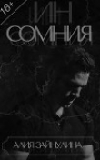 Книга Инсомния (СИ) автора Алия Тряпичкина