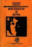 Книга Инспектор и ночь автора Богомил Райнов