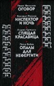 Книга Инспектор и ночь (др. перевод) автора Богомил Райнов