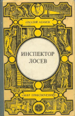 Книга Инспектор Лосев. Злым ветром. Петля автора Аркадий Адамов