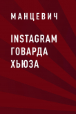 Книга Instagram Говарда Хьюза автора Манцевич