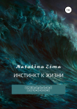 Книга Инстинкт к жизни автора Natalina Zima