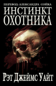 Книга Инстинкт охотника (ЛП) автора Рэт Уайт