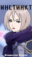 Книга Инстинкт (СИ) автора Владислав Хохлов
