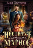 Книга Институт будущих магисс (СИ) автора Анна Платунова