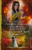 Книга Институт идеальных жен автора Ольга Куно