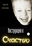 Книга Инструкция к счастью автора Сергей Киселев