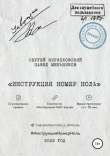 Книга «Инструкция номер ноль» автора Павел Меньшиков