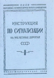 Книга Инструкция по сигнализации на железных дорогах СССР автора Автор Неизвестен