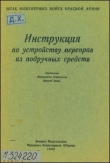Книга Инструкция по устройству переправ из подручных средств автора обороны СССР Министерство