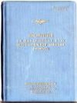 Книга Инструкция по воздушному бою истребительной авиации (ИВБИА-45) автора И. Молчанов