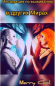 Книга Инструкция по выживанию в других Мирах (СИ) автора Мария Кулагина