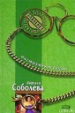 Книга Инструмент богов автора Лариса Соболева