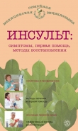 Книга Инсульт: симптомы, первая помощь, методы восстановления автора В. Амосов