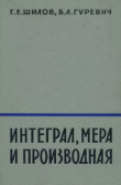 Книга Интеграл, мера и производная автора Георгий Шилов