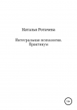 Книга Интегральная психология. Практикум автора Наталья Ротачева