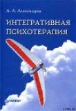 Книга Интегративная психотерапия автора Артур Александров