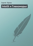 Книга IntelIt и Глюкоморье автора Сергей Орлов