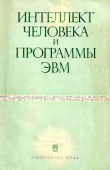 Книга Интеллект человека и программы ЭВМ автора авторов Коллектив