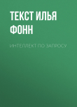 Книга Интеллект по запросу автора Текст Илья Фонн