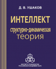 Книга Интеллект: структурно-динамическая теория автора Дмитрий Ушаков