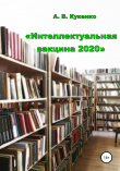 Книга Интеллектуальная вакцина 2020 автора Алла Кукенко