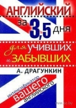 Книга Интенсификатор вашего английского или английский за 3.5 дня для учивших - и забывших автора Александр Драгункин