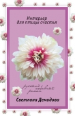 Книга Интерьер для птицы счастья автора Светлана Демидова