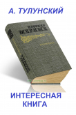 Книга Интересная книга автора Александр Тулунский