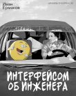 Книга Интерфейсом об инженера (СИ) автора И. Ермаков