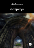 Книга Интеритум автора Дмитрий Васильев