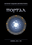 Книга Интернет-издание авторов рунета "Портал" № 2 автора Тина