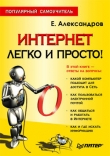 Книга Интернет – легко и просто! автора Егор Александров